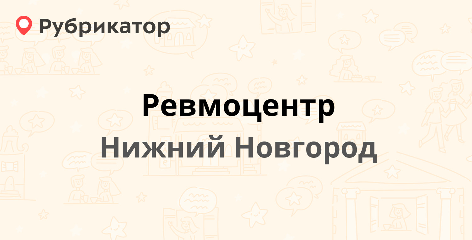 Ревмоцентр — Нестерова 34, Нижний Новгород (20 отзывов, 3 фото, телефон и  режим работы) | Рубрикатор