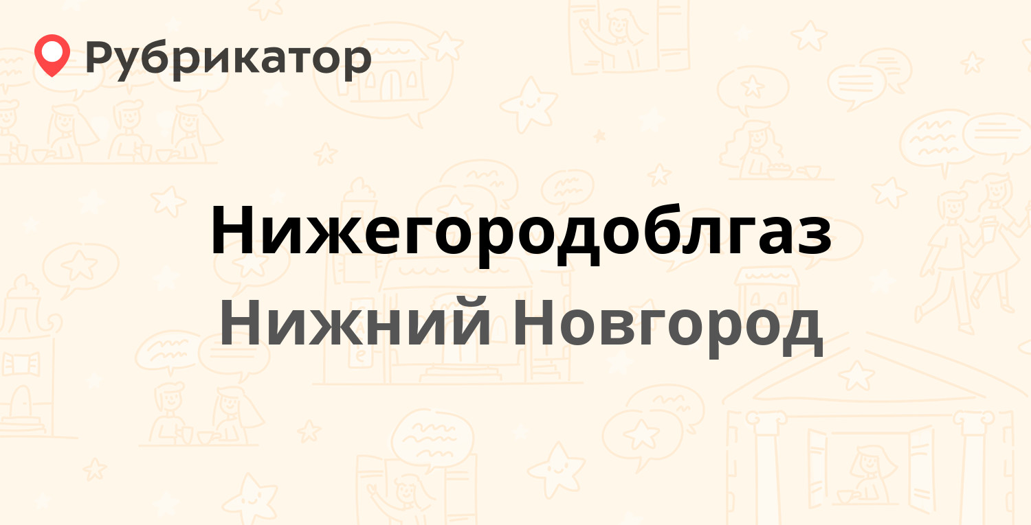 Нижегородоблгаз — Звенигородский пер 8а, Нижний Новгород (7 отзывов, телефон  и режим работы) | Рубрикатор