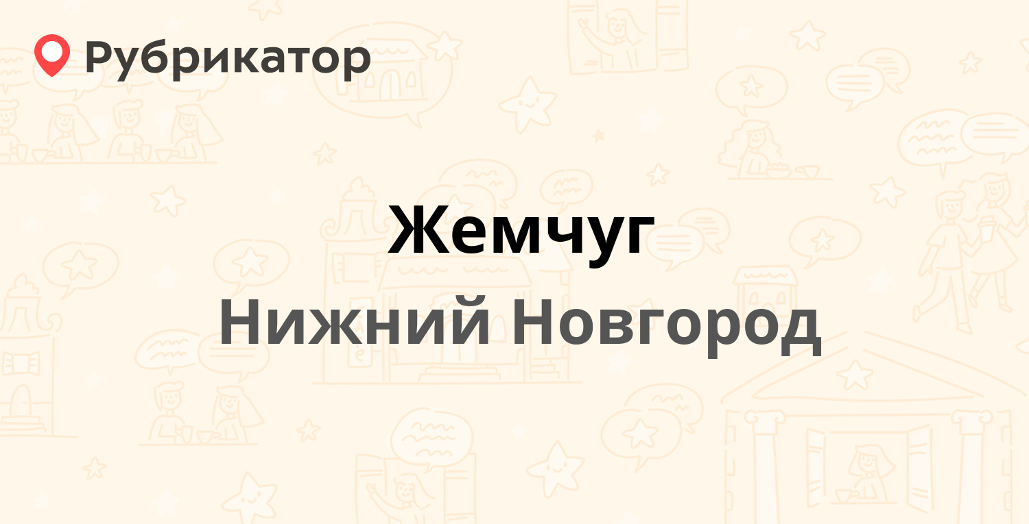 Жемчуг — Ломоносова 13, Нижний Новгород (1 отзыв, телефон и режим работы) |  Рубрикатор