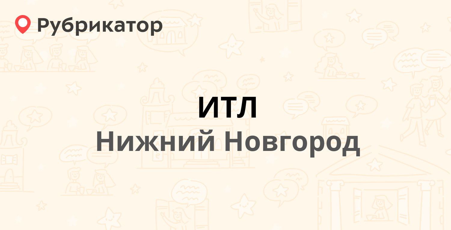 ИТЛ — Лесохимиков 8, Нижний Новгород (2 отзыва, контакты и режим работы