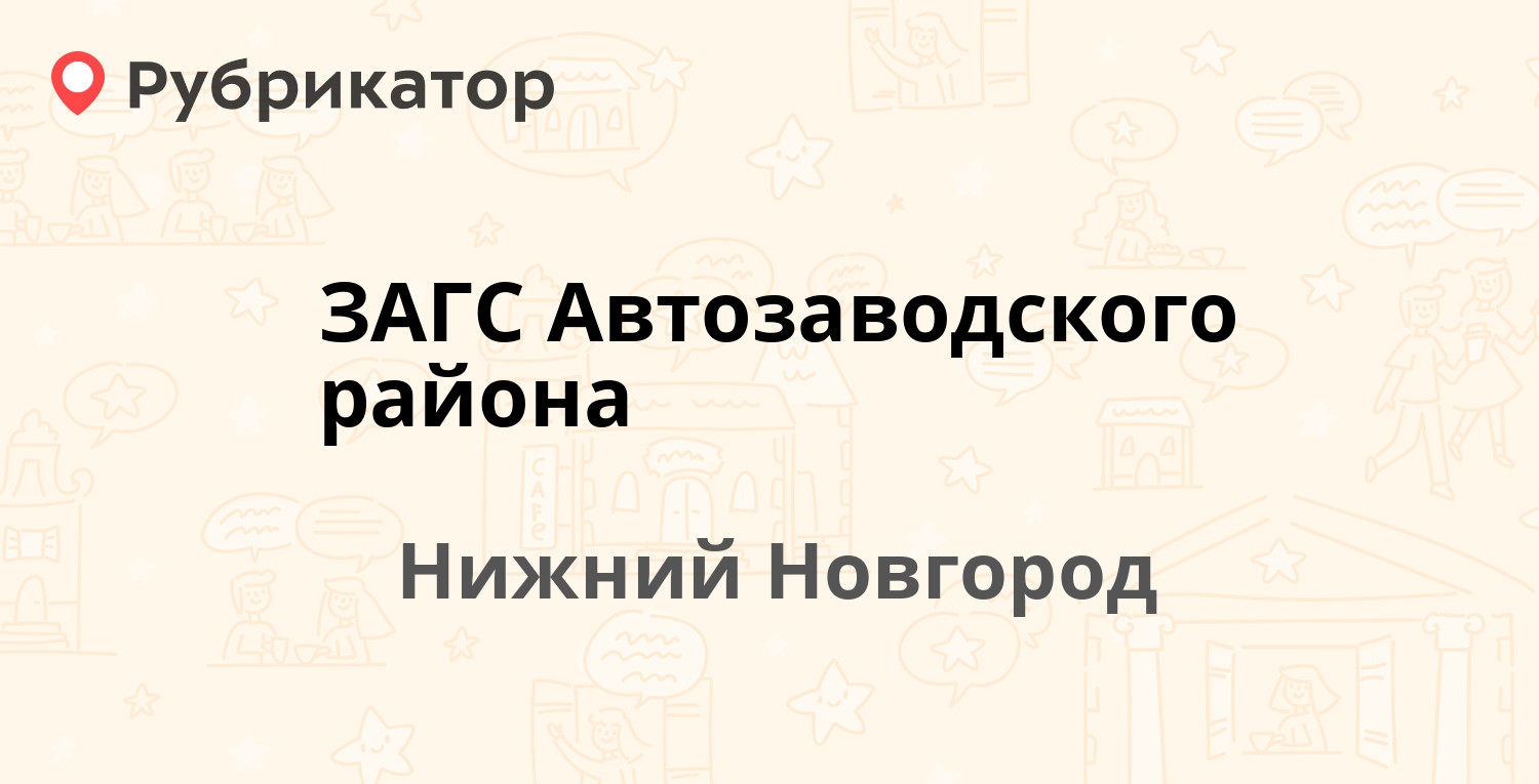 ЗАГС Автозаводского района — Поющева 17, Нижний Новгород (отзывы, телефон и  режим работы) | Рубрикатор