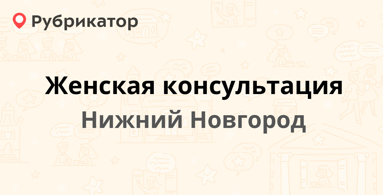 Женская консультация — Адмирала Нахимова 12, Нижний Новгород (3 отзыва,  телефон и режим работы) | Рубрикатор