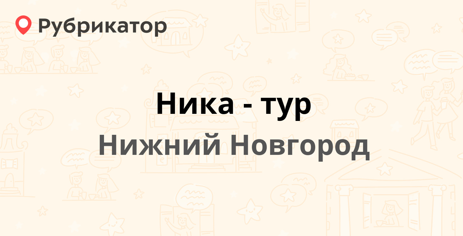 Ника-тур — Пискунова 21 / Ошарская 2, Нижний Новгород (отзывы, телефон и  режим работы) | Рубрикатор