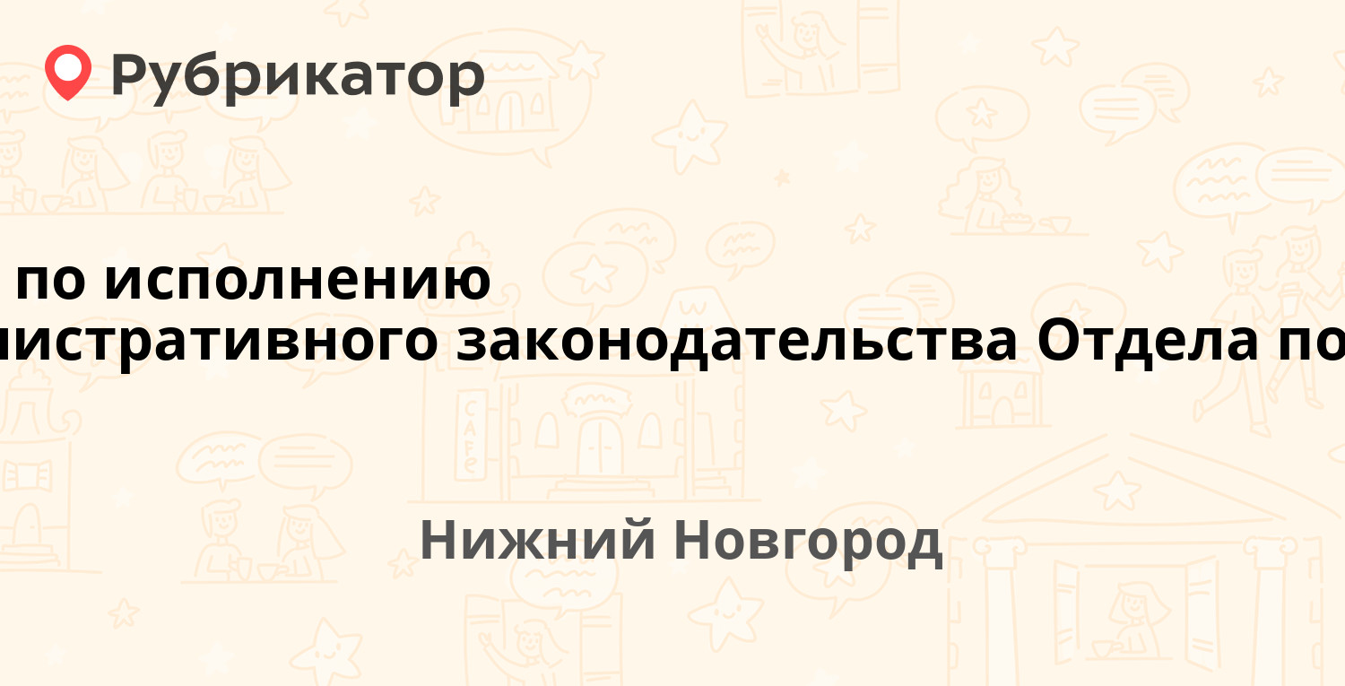 Отдел по исполнению административного законодательства Отдела полиции №8 —  Васенко 5, Нижний Новгород (отзывы, телефон и режим работы) | Рубрикатор