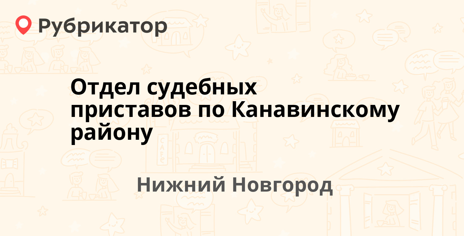 Отдел судебных приставов по Канавинскому району — Октябрьской Революции 70,  Нижний Новгород (65 отзывов, 2 фото, телефон и режим работы) | Рубрикатор