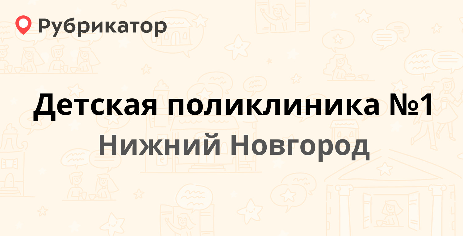 Детская поликлиника №1 — Крылова 5б, Нижний Новгород (3 отзыва, телефон и  режим работы) | Рубрикатор