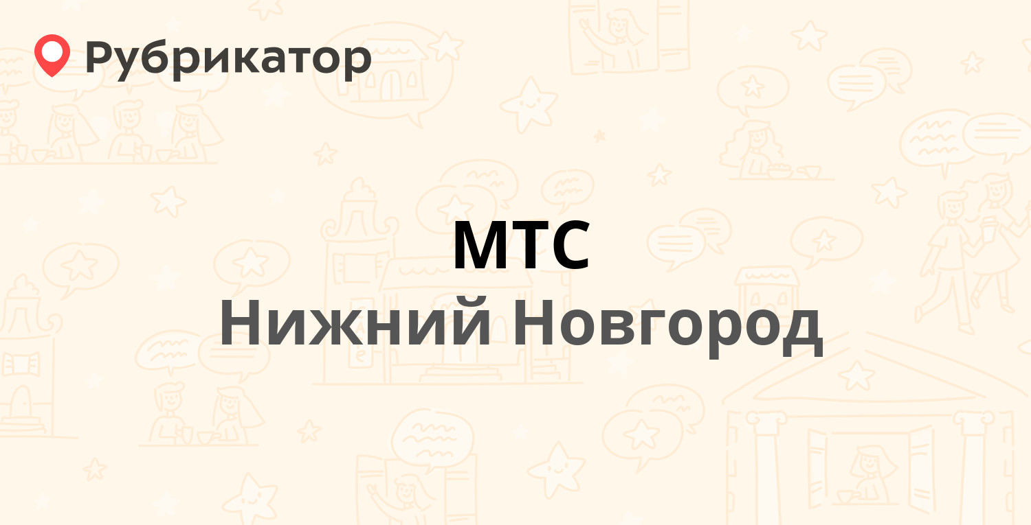 Мтс юрья режим работы