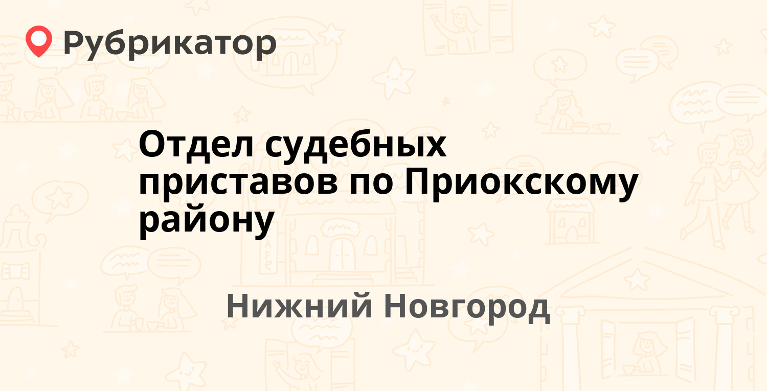 Отдел судебных приставов по Приокскому району — Гагарина проспект 178, Нижний  Новгород (18 отзывов, телефон и режим работы) | Рубрикатор