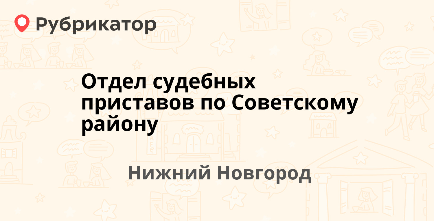 Отдел судебных приставов по Советскому району — Юбилейная 39а, Нижний  Новгород (55 отзывов, телефон и режим работы) | Рубрикатор