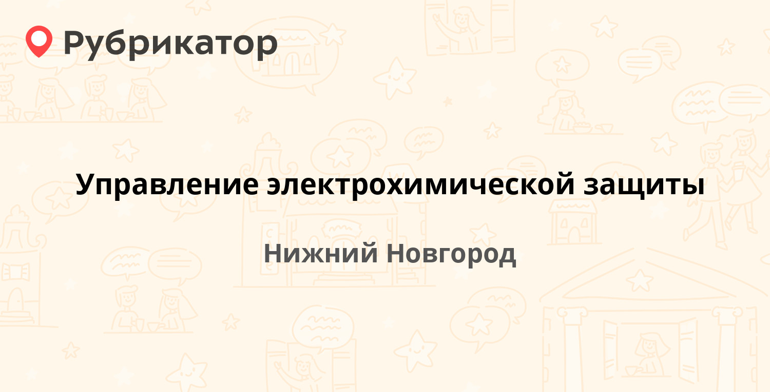 Управление электрохимической защиты — Аксакова 38, Нижний Новгород (отзывы,  телефон и режим работы) | Рубрикатор