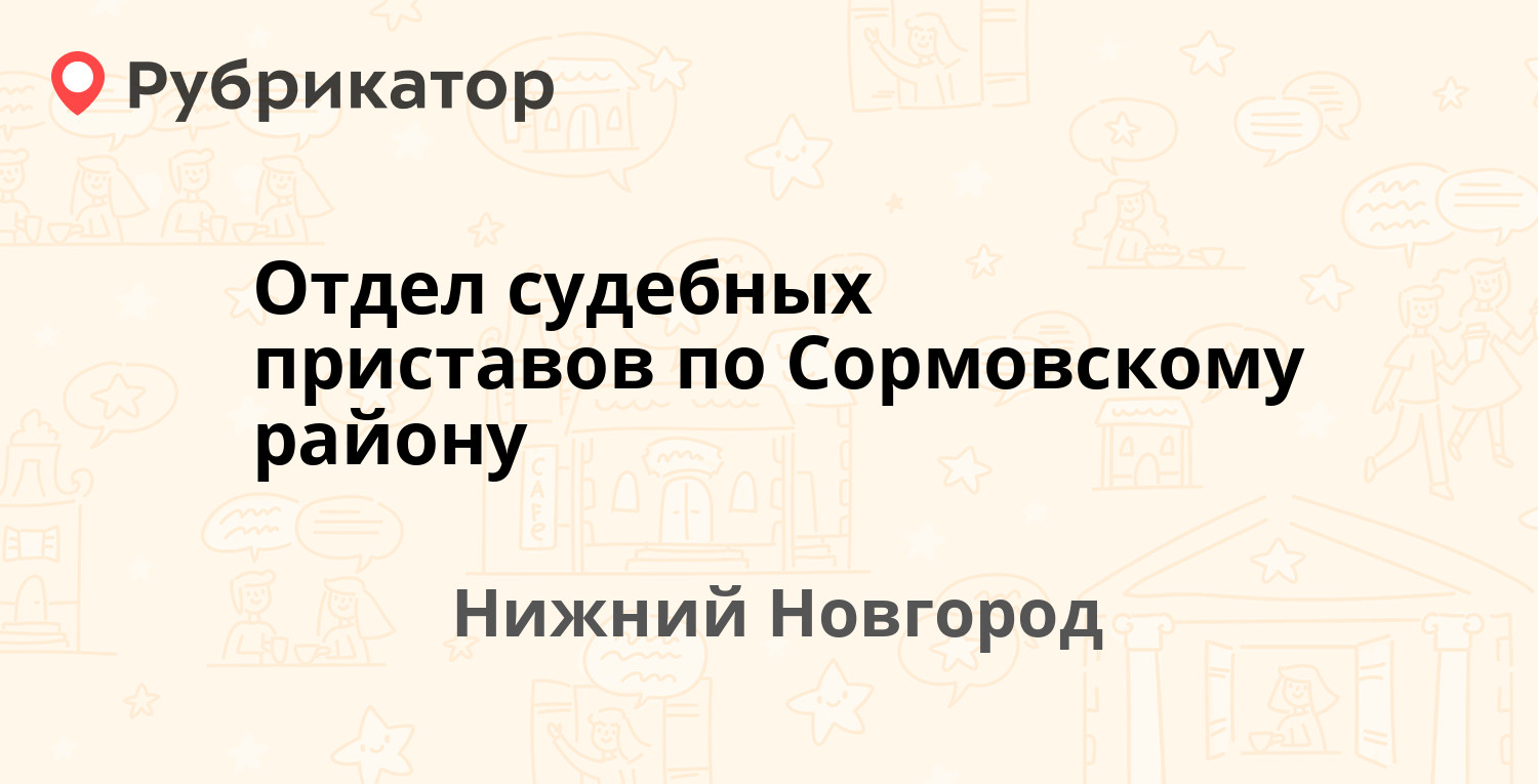 Отдел судебных приставов по Сормовскому району — Вождей Революции 5а,  Нижний Новгород (3 отзыва, телефон и режим работы) | Рубрикатор