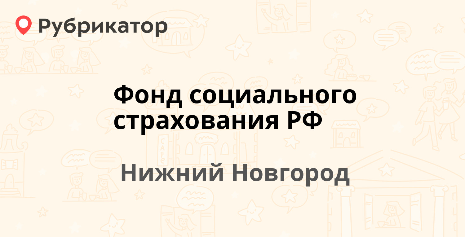 Фонд социального страхования РФ — Мануфактурная 14, Нижний Новгород (14  отзывов, телефон и режим работы) | Рубрикатор