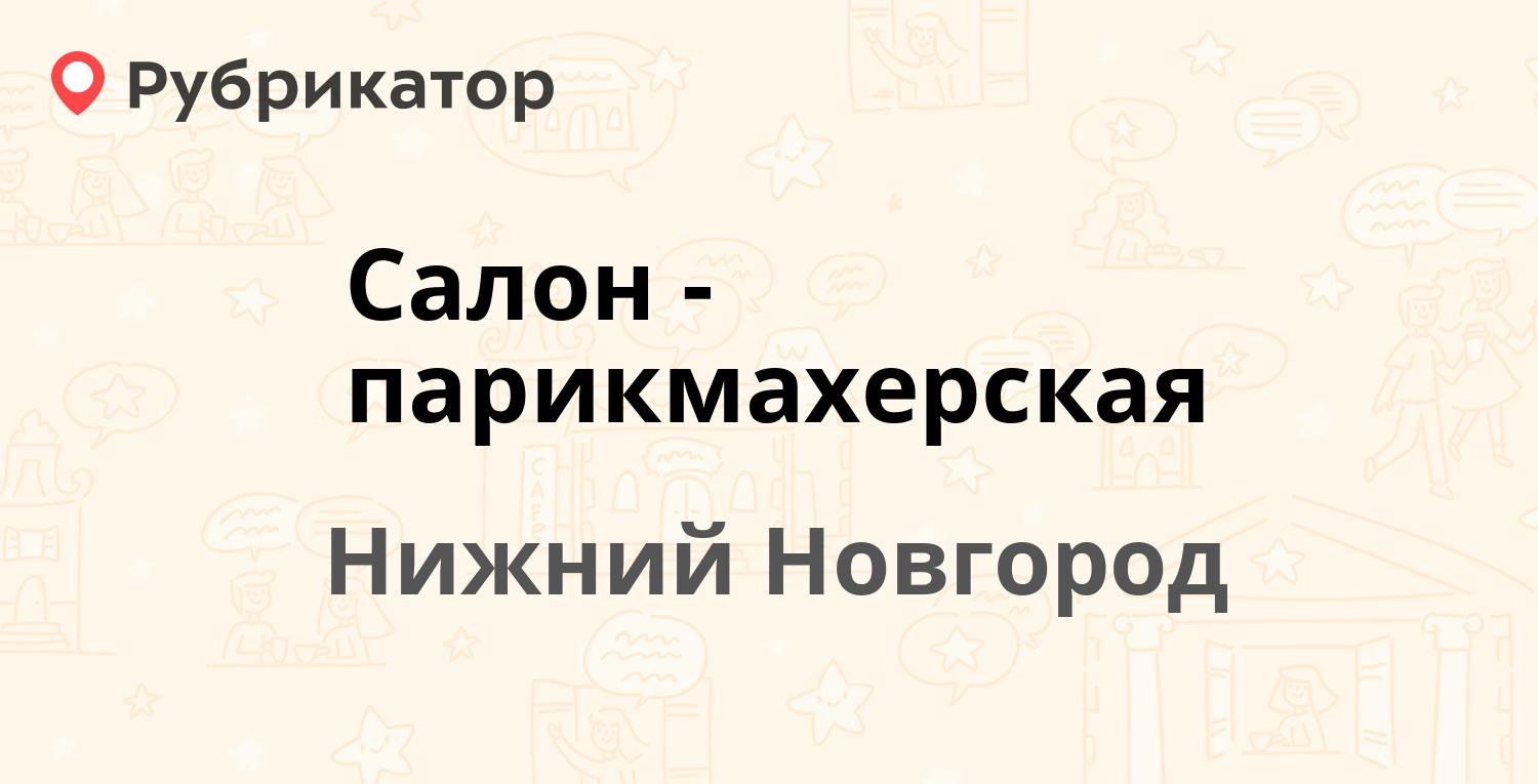 Салон-парикмахерская — Федосеенко 100, Нижний Новгород (отзывы, телефон и  режим работы) | Рубрикатор