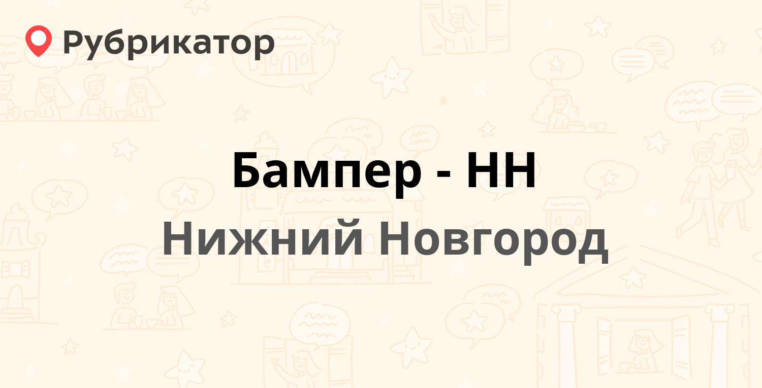 Бампер-НН — Кащенко 6г, Нижний Новгород (6 отзывов, телефон и режим работы)  | Рубрикатор