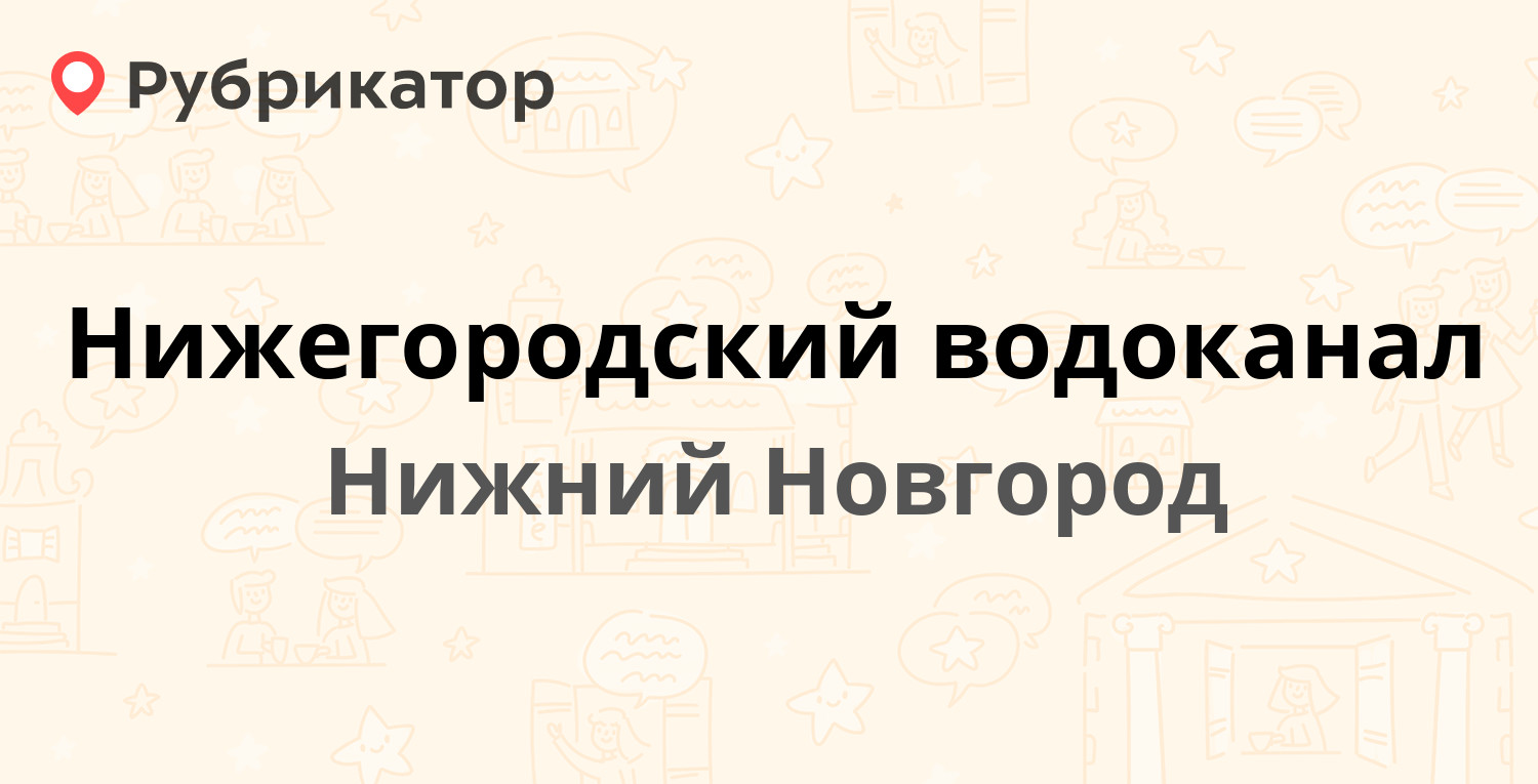 Аварийная водоканала нижний новгород