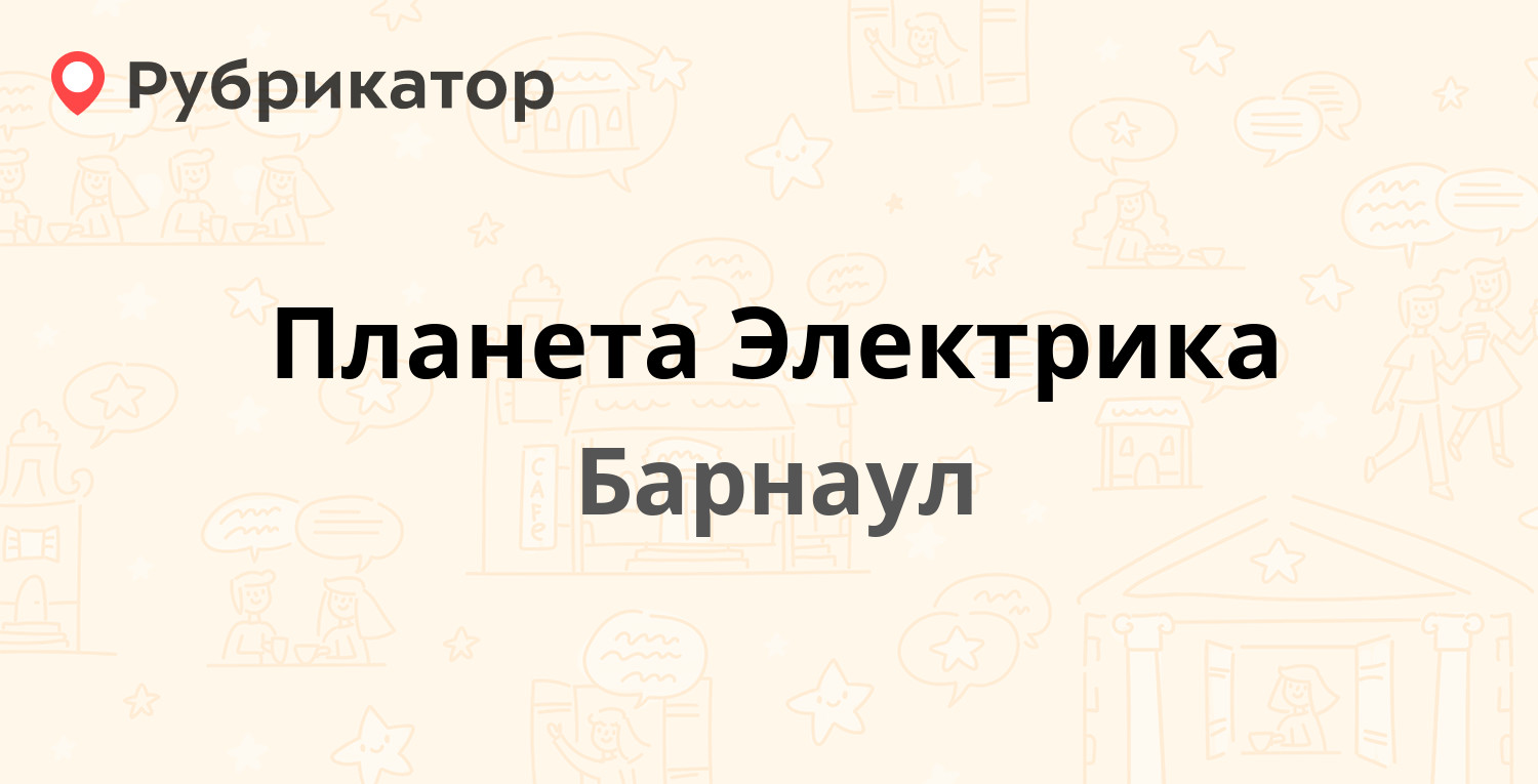 Планета Электрика — Гоголя 43, Барнаул (отзывы, телефон и режим работы) |  Рубрикатор