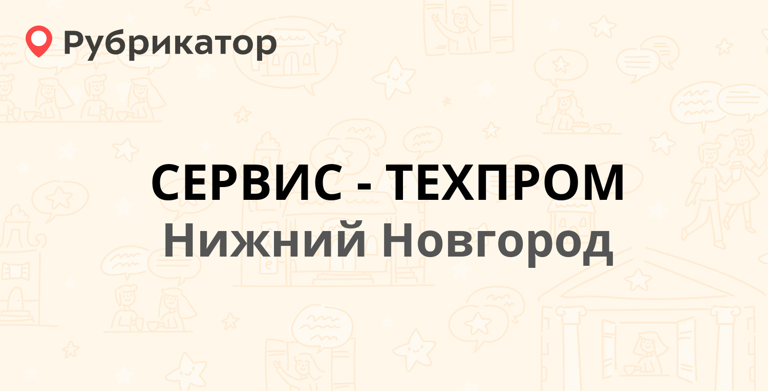 СЕРВИС-ТЕХПРОМ — Ленина проспект 27/1, Нижний Новгород (245 отзывов, 5  фото, телефон и режим работы) | Рубрикатор