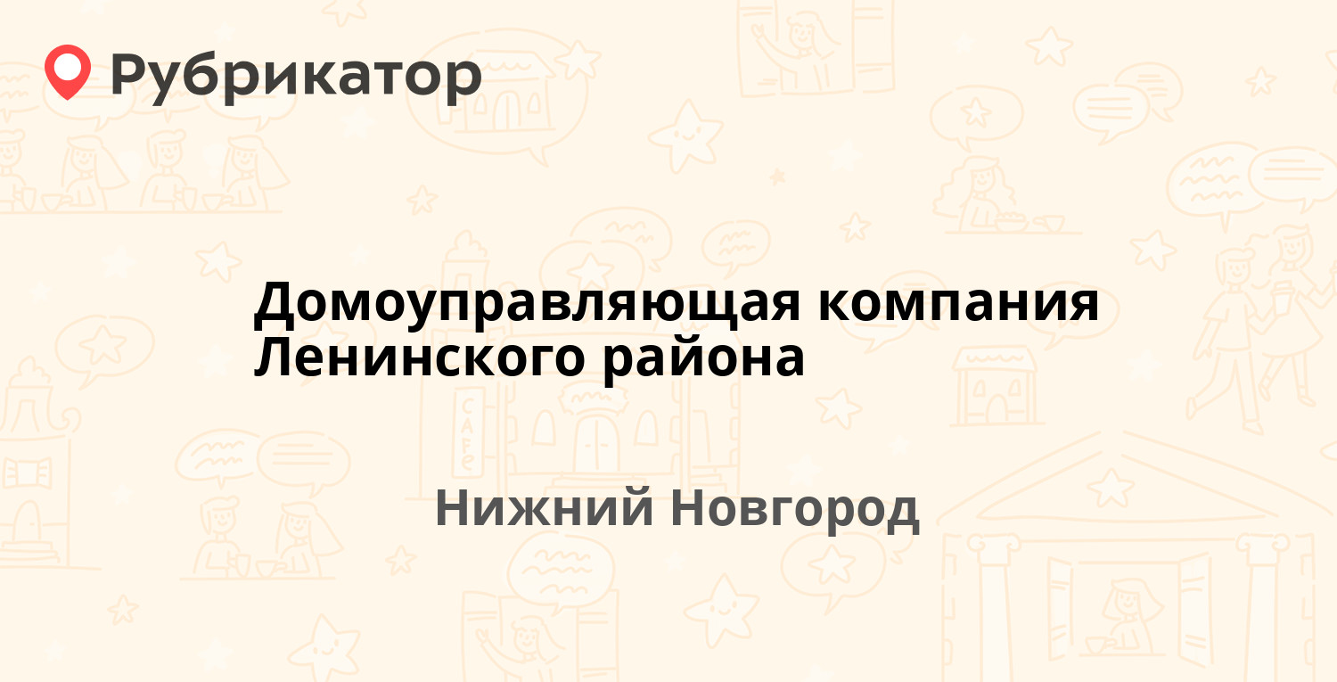 Домоуправляющая компания Ленинского района — Таганская 10/1, Нижний  Новгород (250 отзывов, 33 фото, телефон и режим работы) | Рубрикатор