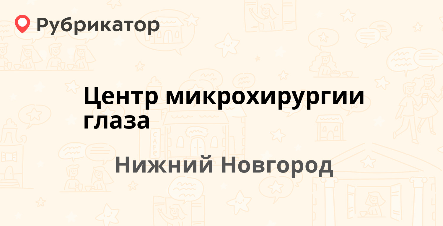 Центр микрохирургии глаза — Маршала Воронова 20а, Нижний Новгород (3  отзыва, телефон и режим работы) | Рубрикатор