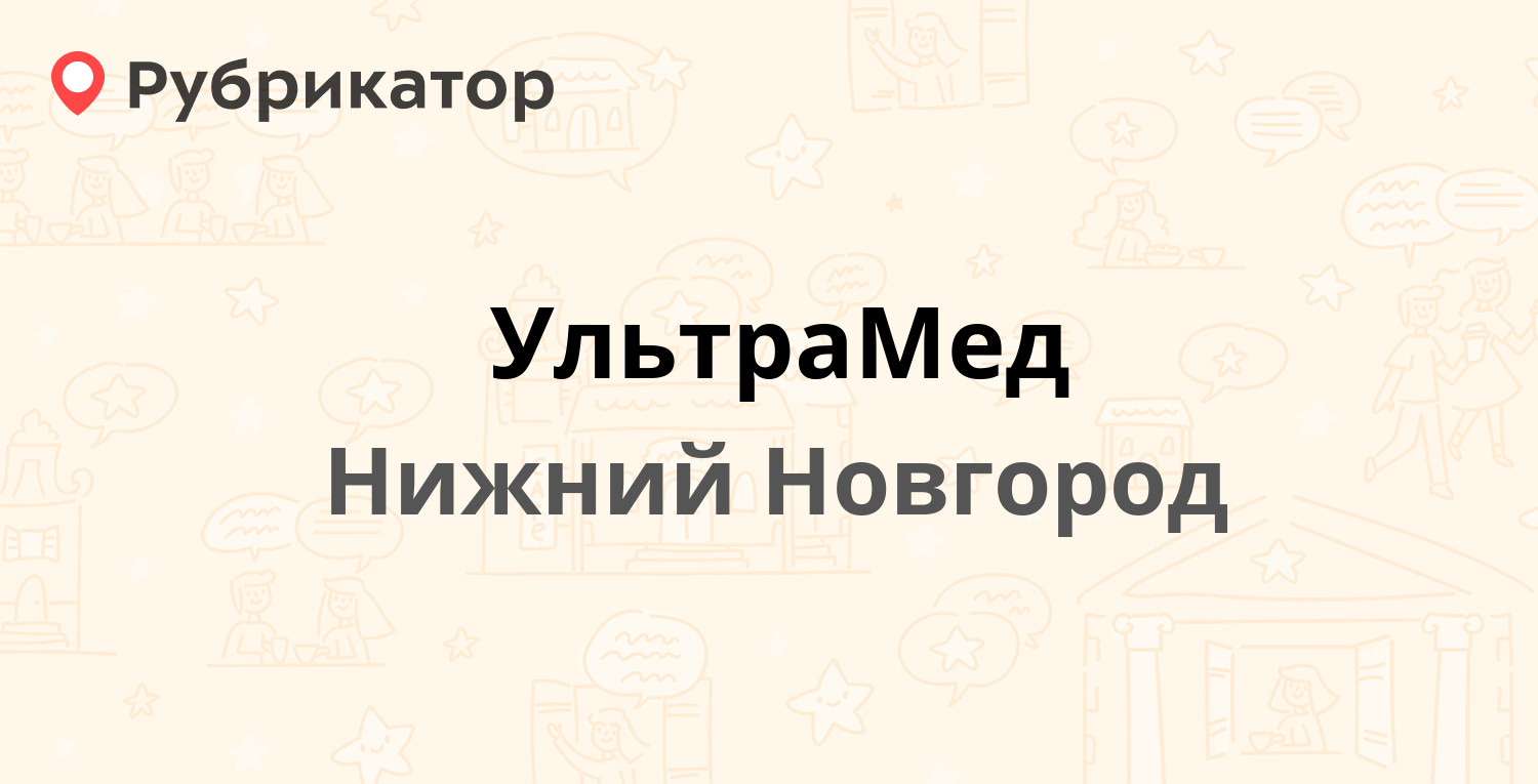 УльтраМед — Янки Купалы 44, Нижний Новгород (отзывы, телефон и режим  работы) | Рубрикатор