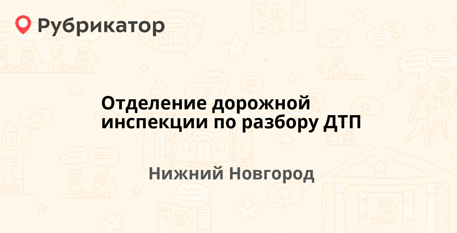 Отделение дорожной инспекции по разбору ДТП — Родионова 169а, Нижний  Новгород (8 отзывов, телефон и режим работы) | Рубрикатор