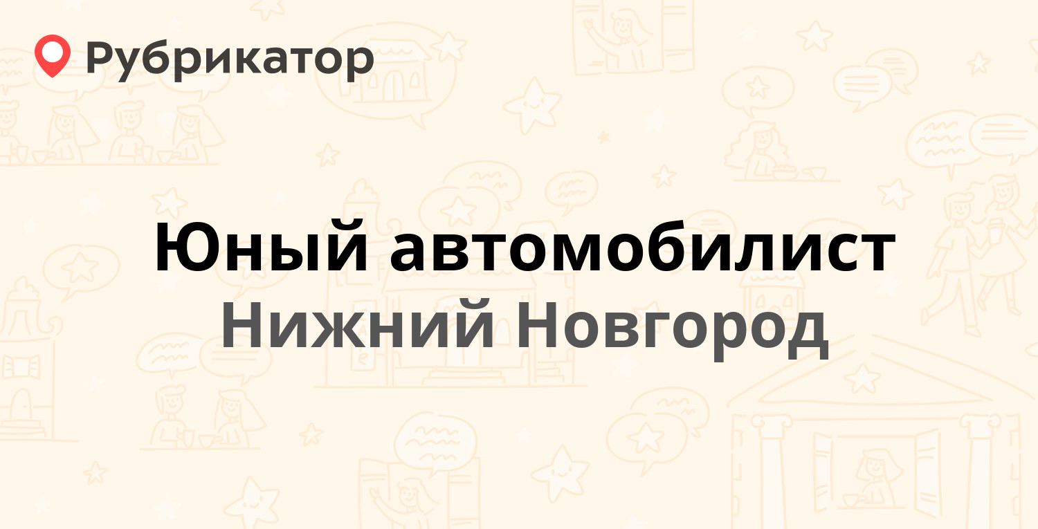 Юный автомобилист нижний новгород