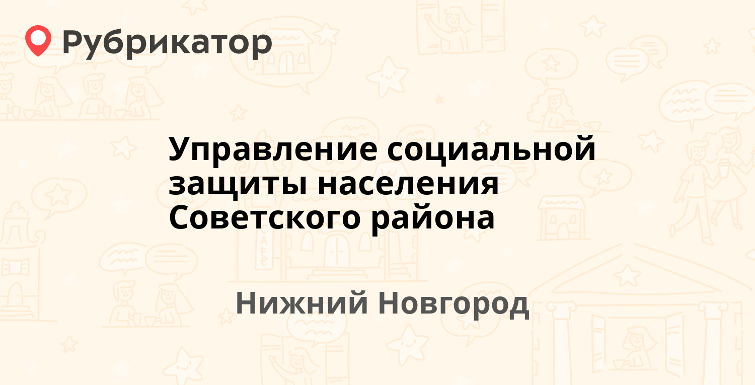 Социальная защита советский. ОСЗН района Богородское. УСЗН советского района города Нижнего Новгорода официальный сайт.