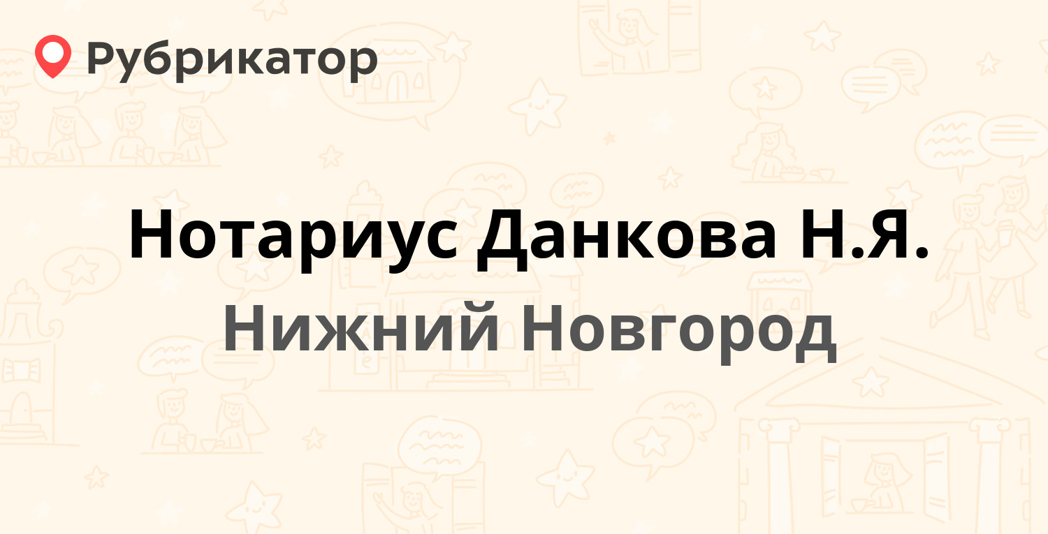 Нотариус Данкова Н.Я. — Кирова проспект 19, Нижний Новгород (2 отзыва,  телефон и режим работы) | Рубрикатор