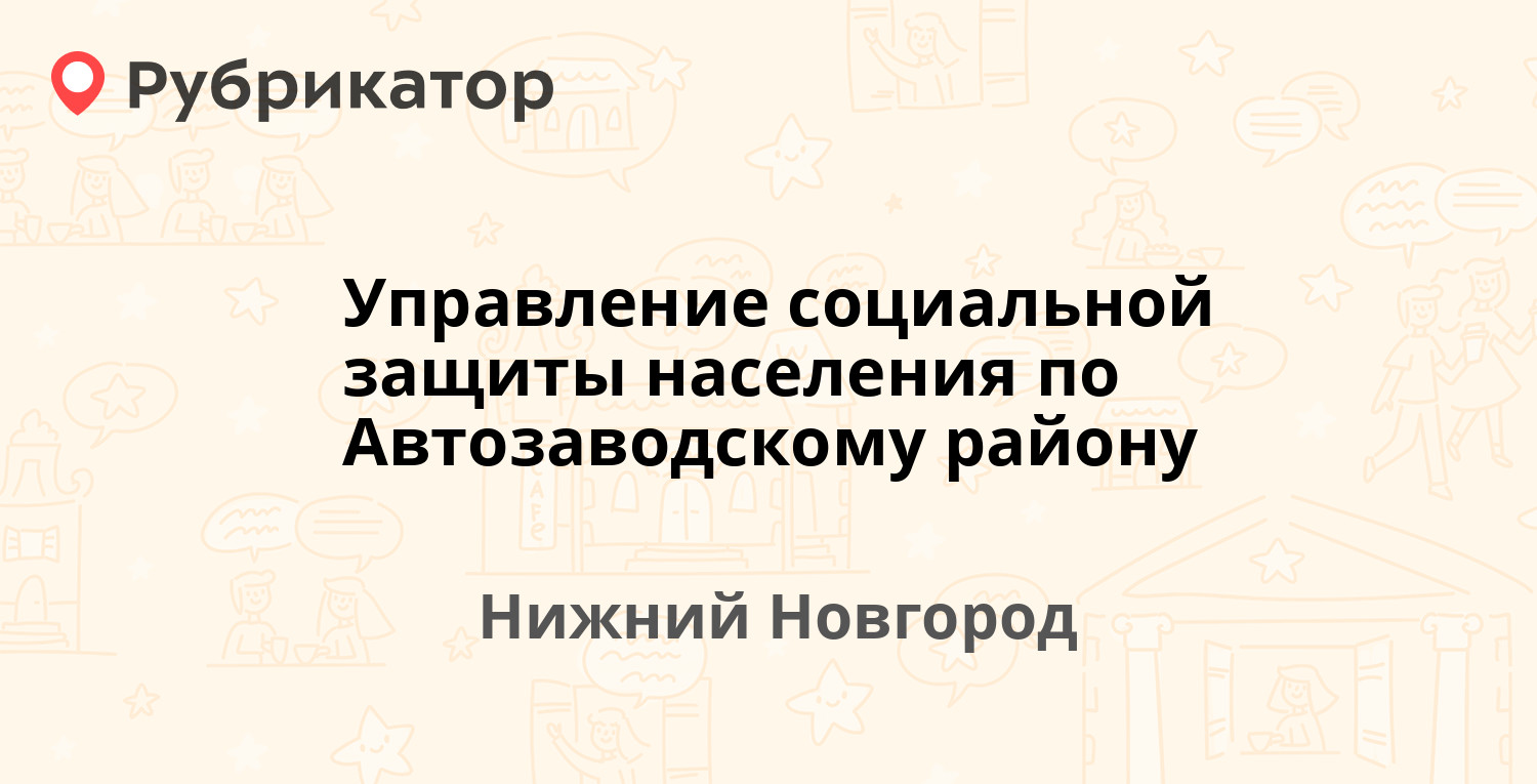 Номер соцзащиты нижний новгород автозаводский. Челюскинцев 13 Нижний Новгород Соцзащита график работы.