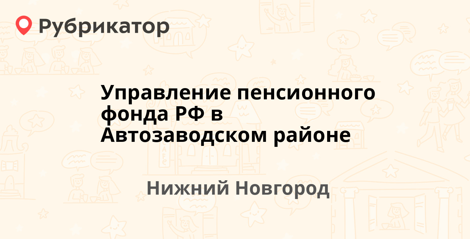 Управление пенсионного фонда РФ в Автозаводском районе — Школьная 5, Нижний  Новгород (37 отзывов, 3 фото, телефон и режим работы) | Рубрикатор