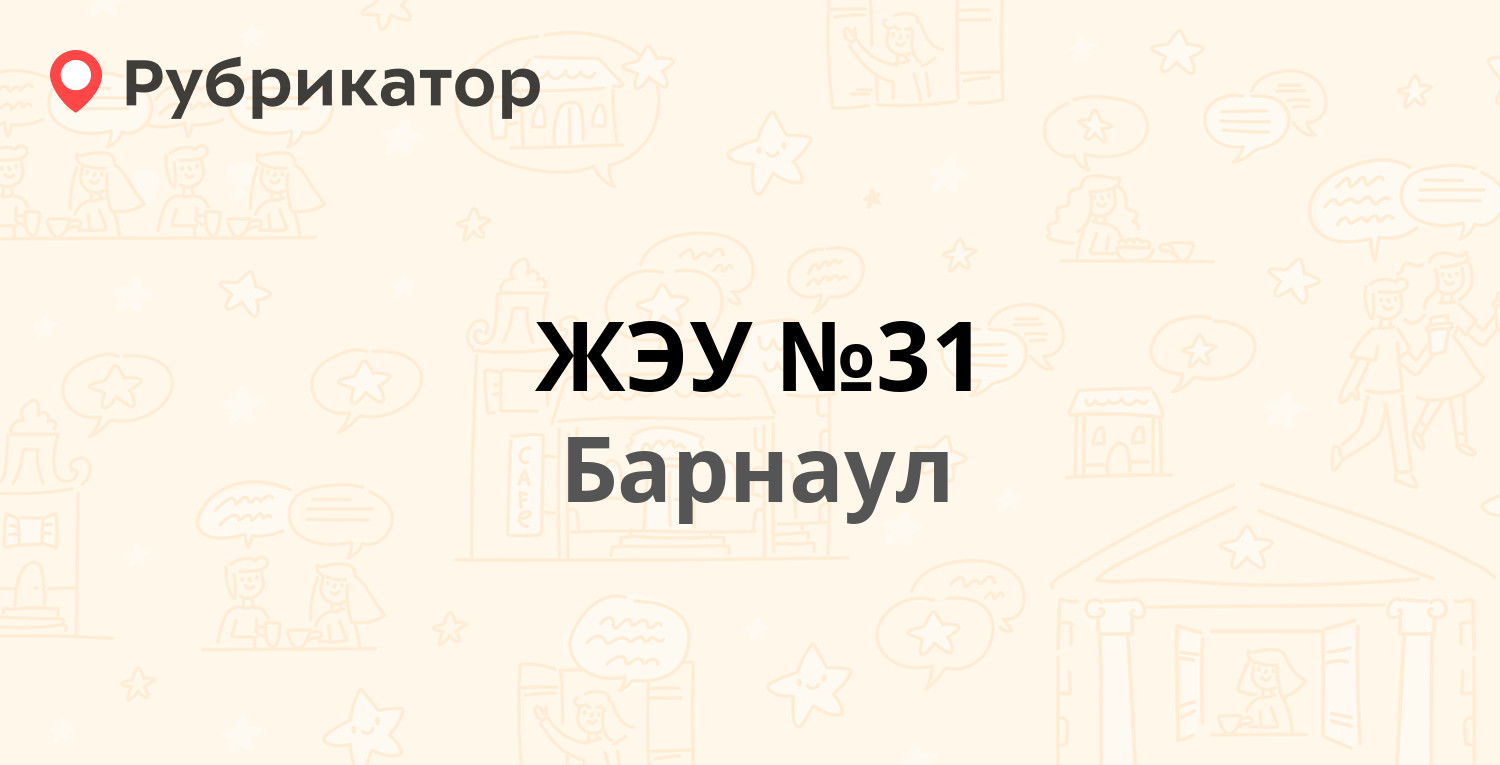 ЖЭУ №31 — Попова 79а / Энтузиастов 20б, Барнаул (7 отзывов, телефон и режим  работы) | Рубрикатор