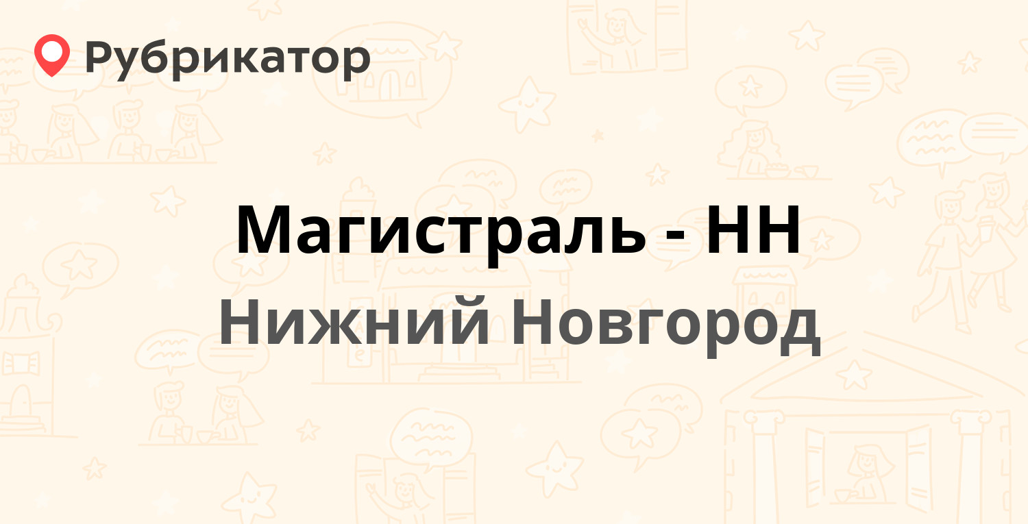 Магистраль-НН — Монастырка 13 к3, Нижний Новгород (3 отзыва, телефон и  режим работы) | Рубрикатор