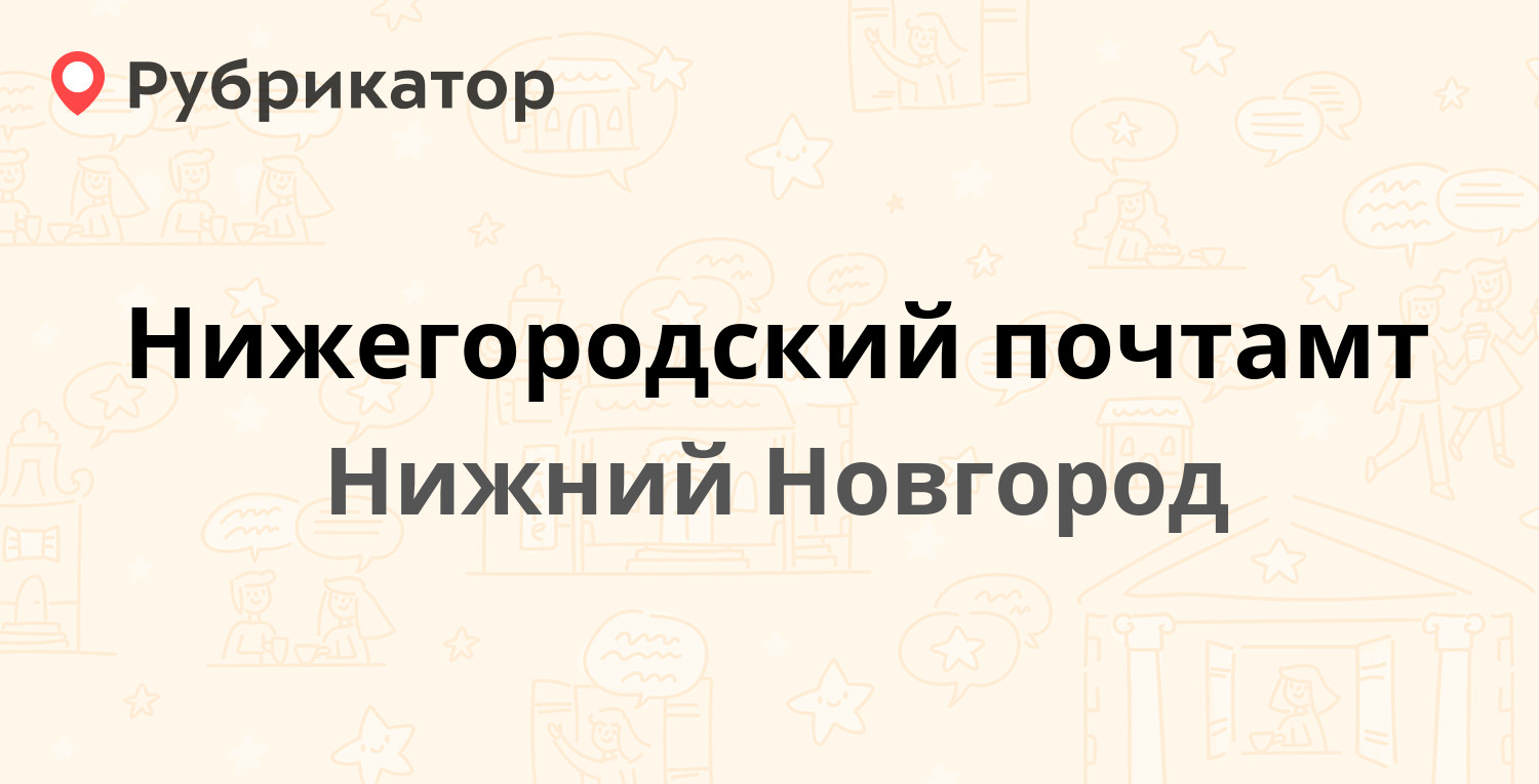 Нижегородский почтамт — Большая Покровская 56 / Максима Горького площадь  ДОМ СВЯЗИ, Нижний Новгород (116 отзывов, 2 фото, телефон и режим работы) |  Рубрикатор