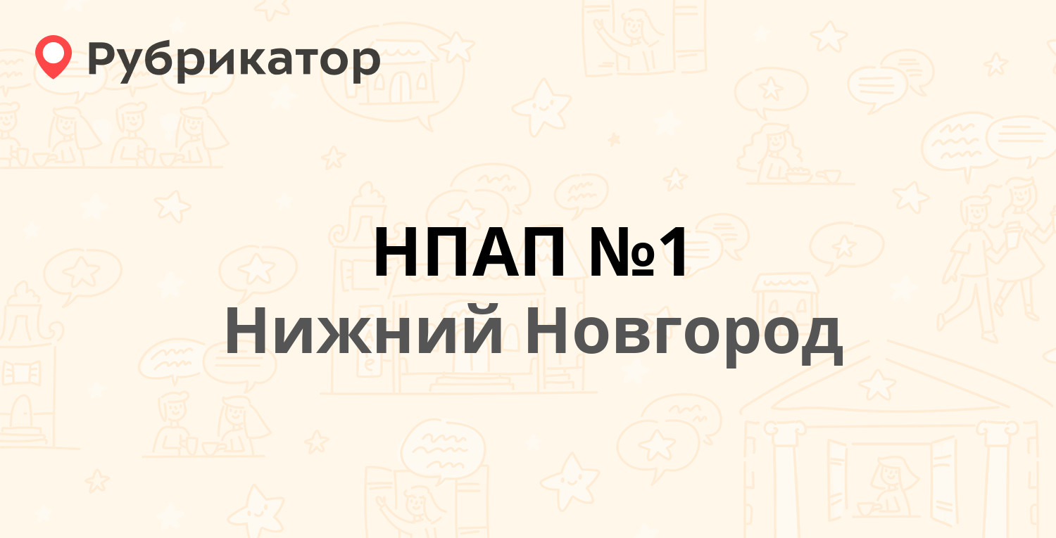 НПАП №1 — Кима 335, Нижний Новгород (163 отзыва, 26 фото, телефон и режим  работы) | Рубрикатор