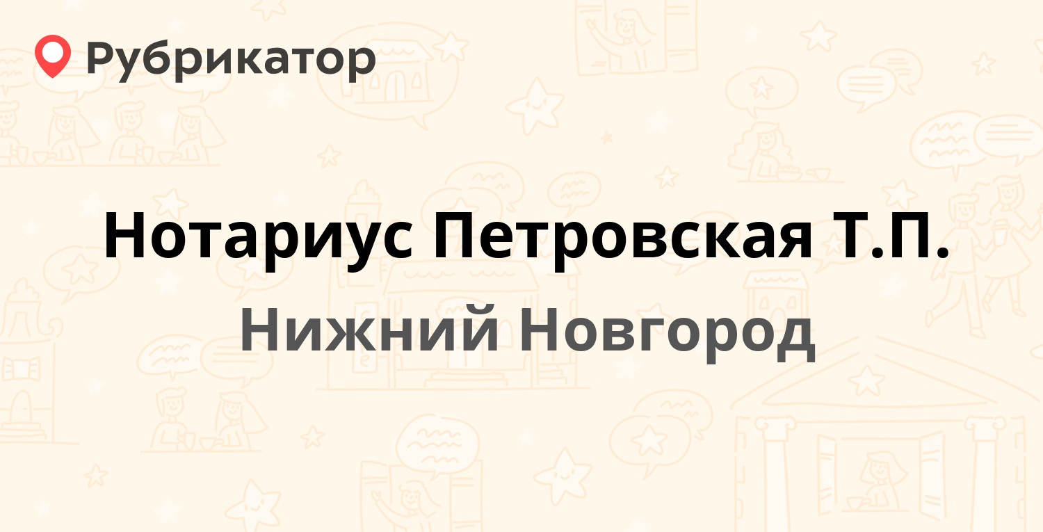 Нотариус Петровская Т.П. — Веденяпина 14, Нижний Новгород (1 отзыв, телефон  и режим работы) | Рубрикатор