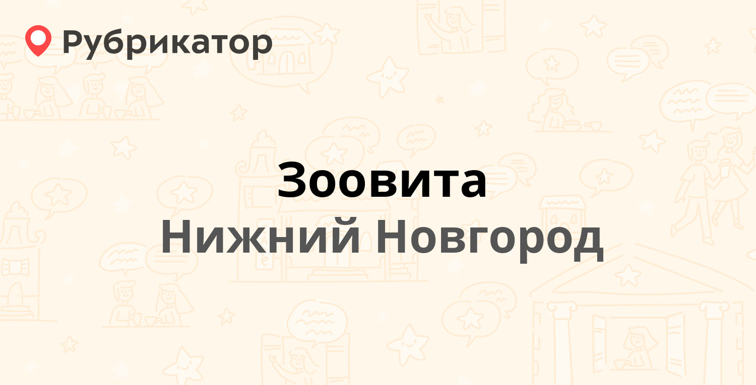 Зоовита — Ленина проспект 94, Нижний Новгород (8 отзывов, 3 фото, телефон и  режим работы) | Рубрикатор