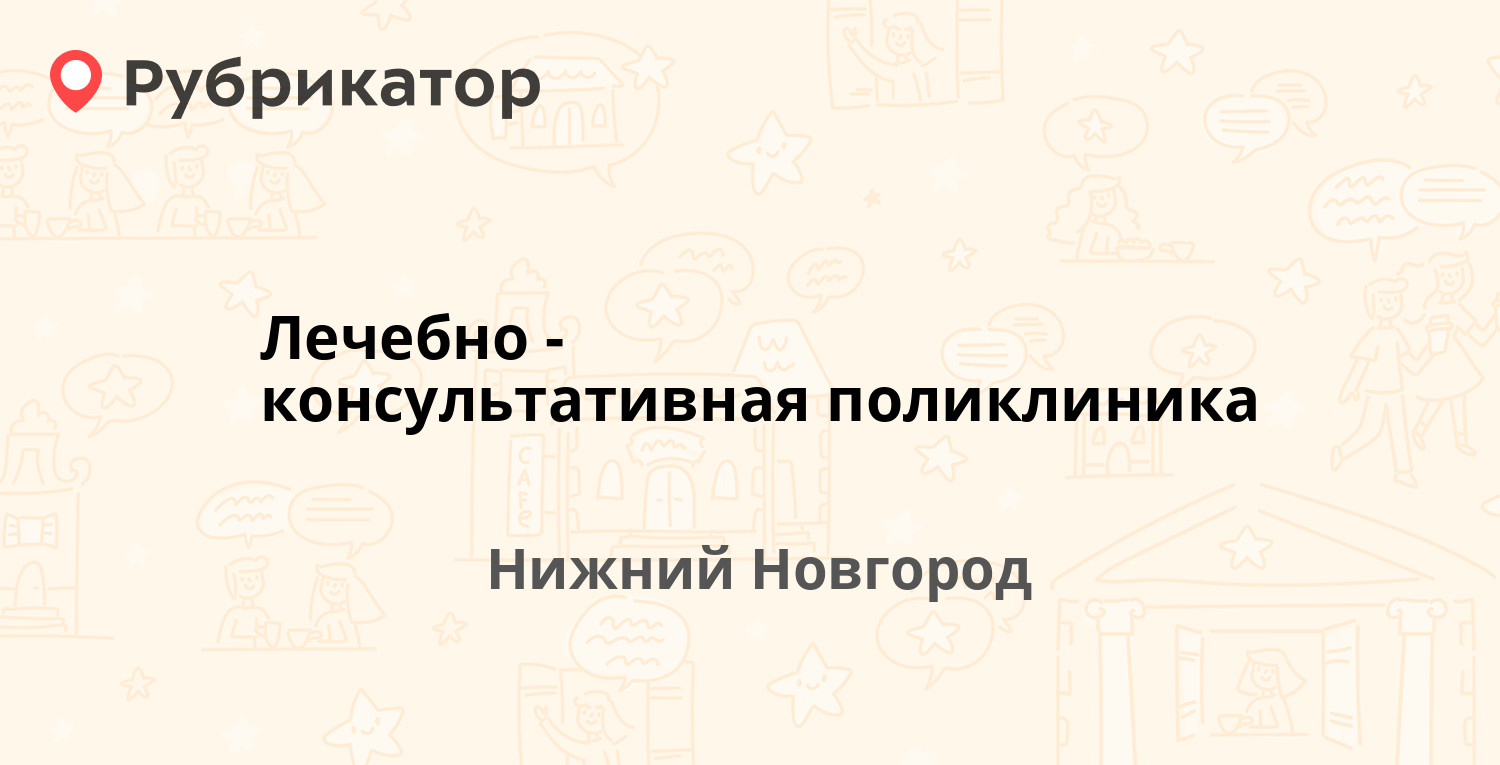 Лечебно-консультативная поликлиника — Минина 34, Нижний Новгород (отзывы,  телефон и режим работы) | Рубрикатор