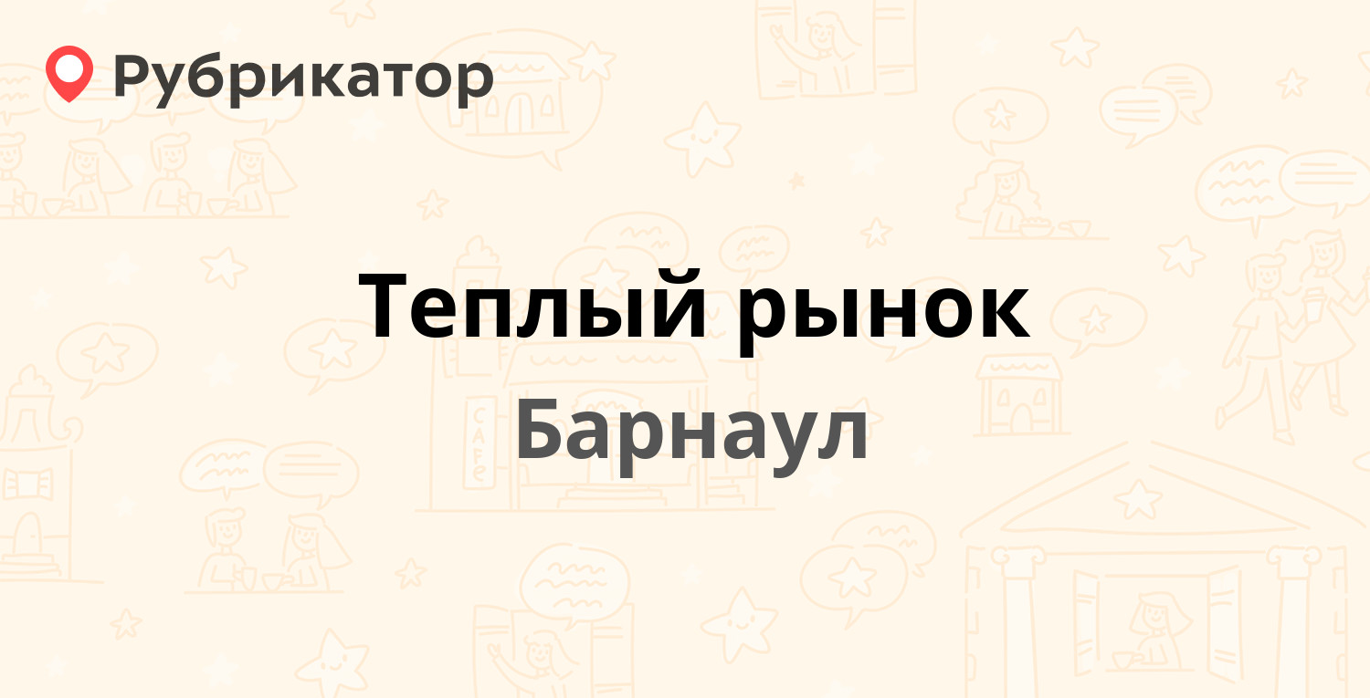 Теплый рынок — Целинная 3, Барнаул (отзывы, контакты и режим работы) |  Рубрикатор