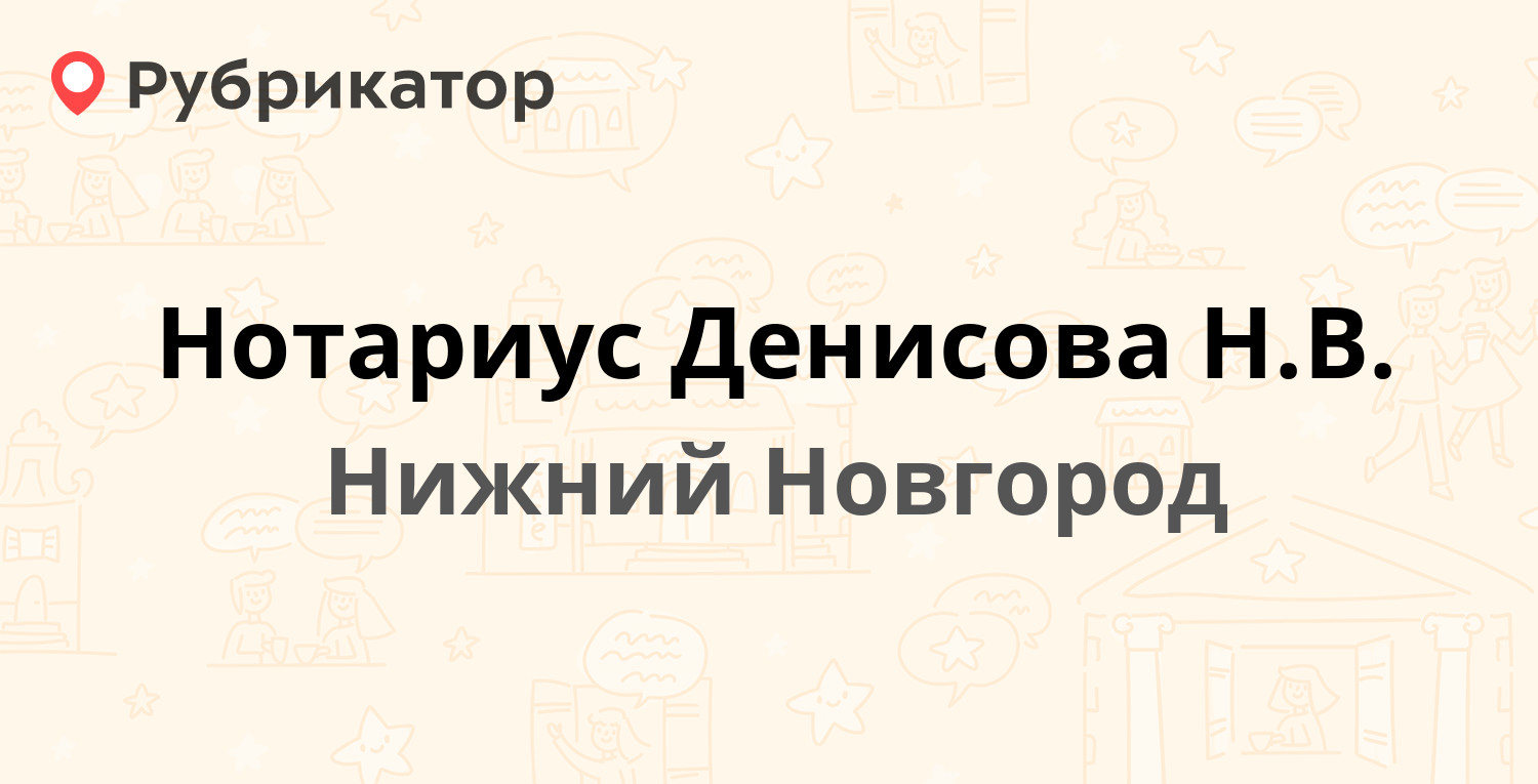 Нотариус Денисова Н.В. — Терешковой 11, Нижний Новгород (отзывы, телефон и  режим работы) | Рубрикатор