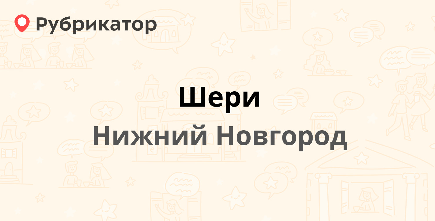 Шери — Юлиуса Фучика 6а к1, Нижний Новгород (2 отзыва, телефон и режим  работы) | Рубрикатор