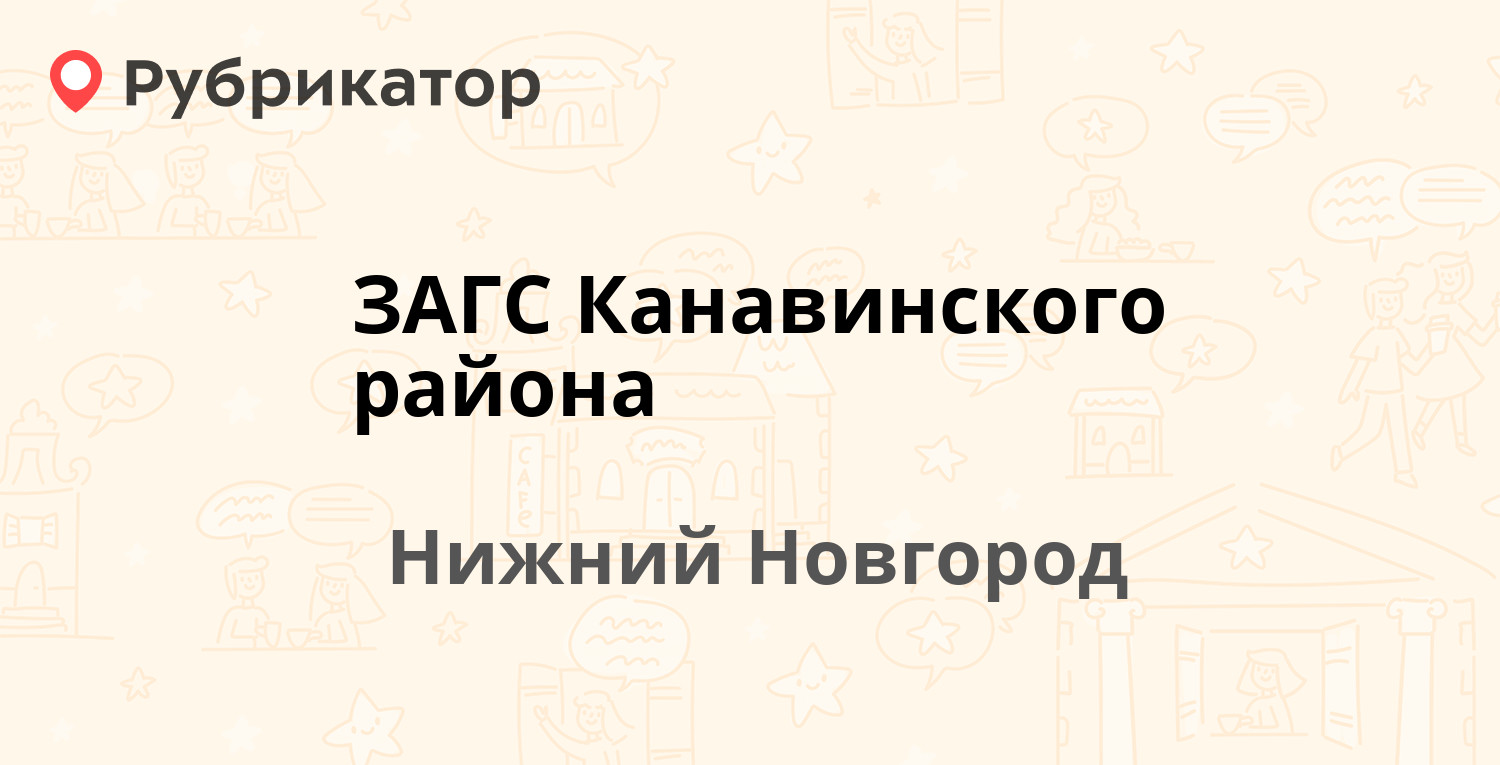 ЗАГС Канавинского района — Сергея Акимова 31, Нижний Новгород (2 отзыва,  телефон и режим работы) | Рубрикатор