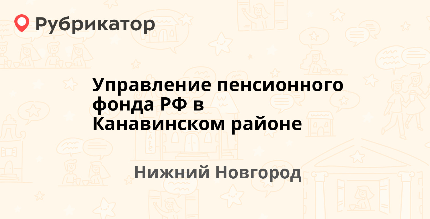 Управление пенсионного фонда РФ в Канавинском районе — Приокская 6, Нижний  Новгород (21 отзыв, 1 фото, телефон и режим работы) | Рубрикатор