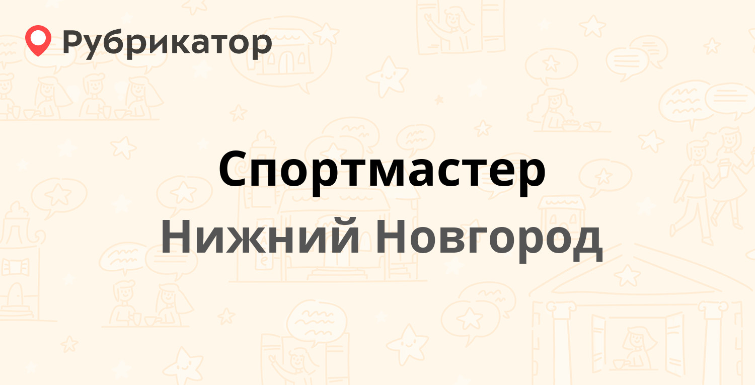 Спортмастер — Белинского 61, Нижний Новгород (отзывы, телефон и режим  работы) | Рубрикатор