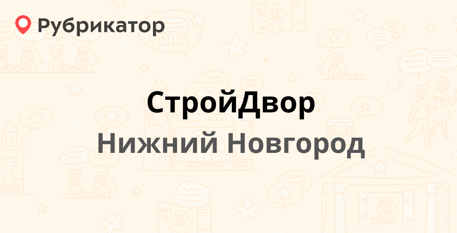 СтройДвор — Кима 232а, Нижний Новгород (1 отзыв, телефон и режим работы) |  Рубрикатор