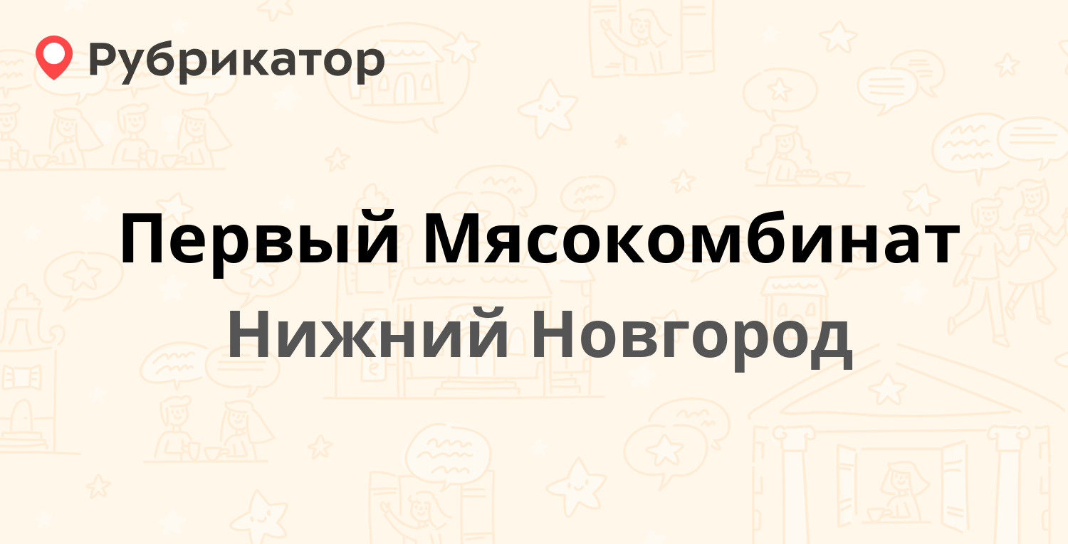 Первый Мясокомбинат — Молодёжный проспект 92, Нижний Новгород (155 отзывов,  2 фото, телефон и режим работы) | Рубрикатор