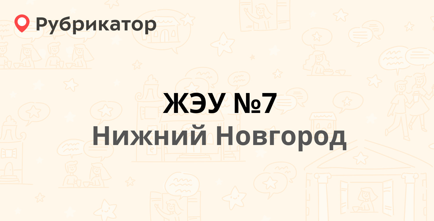 ЖЭУ №7 — Бориса Корнилова 4, Нижний Новгород (14 отзывов, 4 фото, телефон и  режим работы) | Рубрикатор