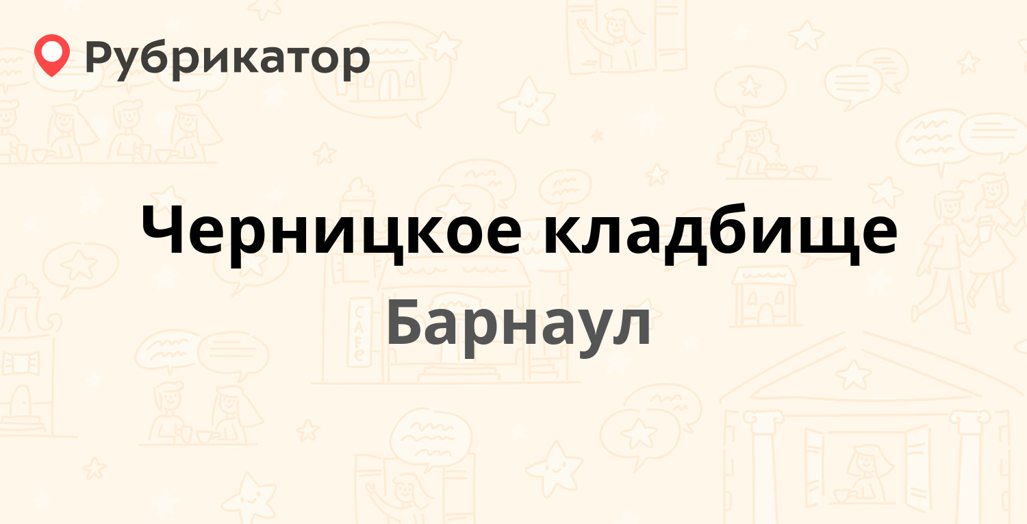 Черницкое кладбище — Пионерская 5, Барнаул (2 отзыва, 1 фото, телефон и  режим работы) | Рубрикатор