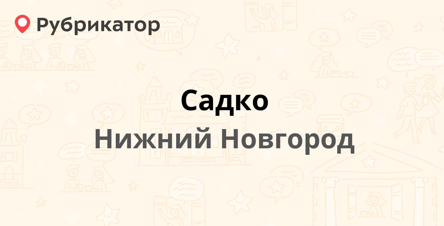 Садко — Ленина проспект 67 к1, Нижний Новгород (16 отзывов, телефон и режим  работы) | Рубрикатор