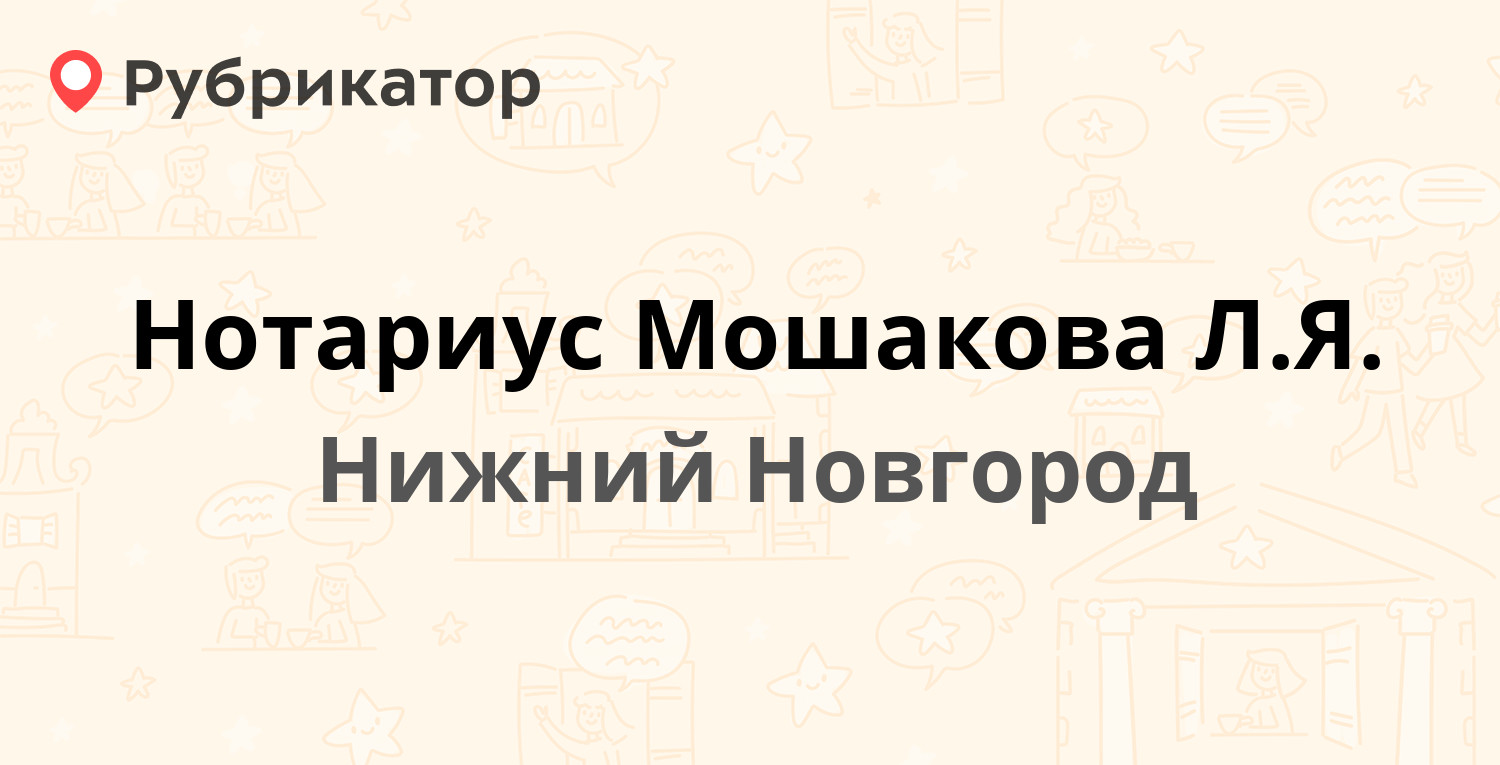 Нотариус Мошакова Л.Я. — Страж Революции 6 / Гвардейцев 3, Нижний Новгород  (2 отзыва, телефон и режим работы) | Рубрикатор