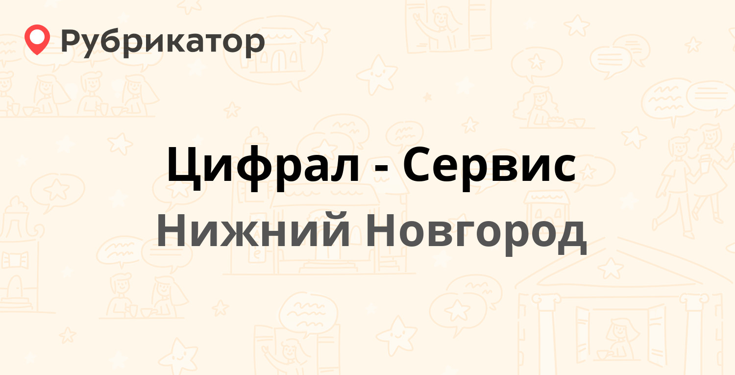 Цифрал-Сервис — Сормовское шоссе 1д, Нижний Новгород (104 отзыва, 11 фото,  телефон и режим работы) | Рубрикатор